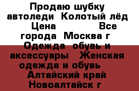 Продаю шубку автоледи. Колотый лёд.  › Цена ­ 28 000 - Все города, Москва г. Одежда, обувь и аксессуары » Женская одежда и обувь   . Алтайский край,Новоалтайск г.